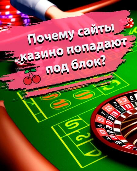 Почему сайты казино попадают под блок?