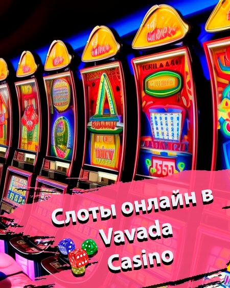 Слоты онлайн в Вавада казино